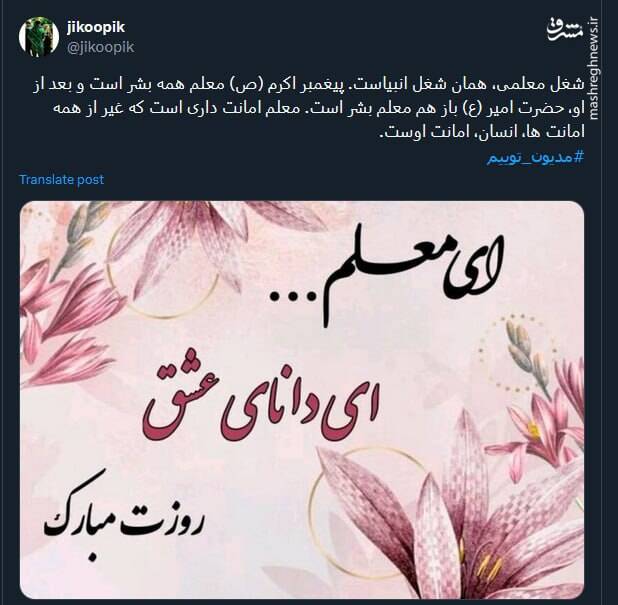 گرامیداشت روز معلم در توئیتر توسط کاربران