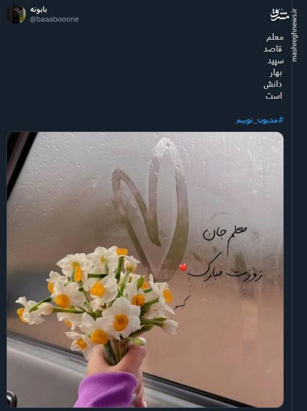 گرامیداشت روز معلم در توئیتر توسط کاربران