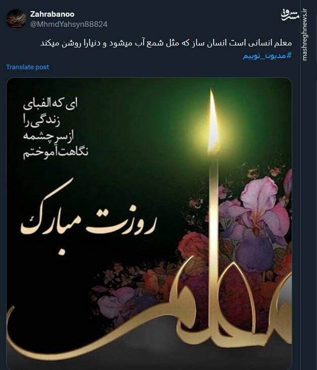 گرامیداشت روز معلم در توئیتر توسط کاربران