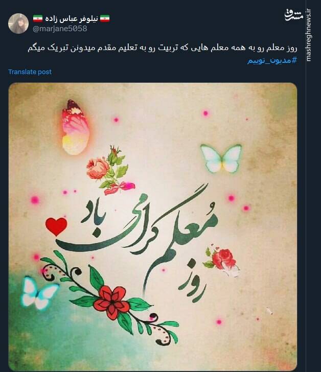 گرامیداشت روز معلم در توئیتر توسط کاربران