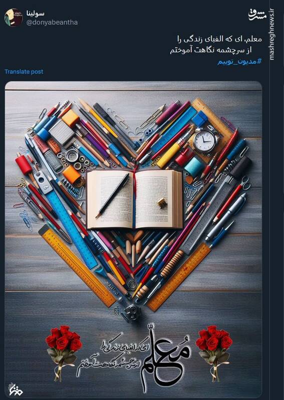 گرامیداشت روز معلم در توئیتر توسط کاربران