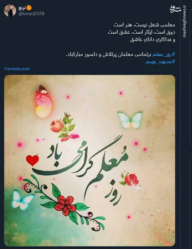 گرامیداشت روز معلم در توئیتر توسط کاربران