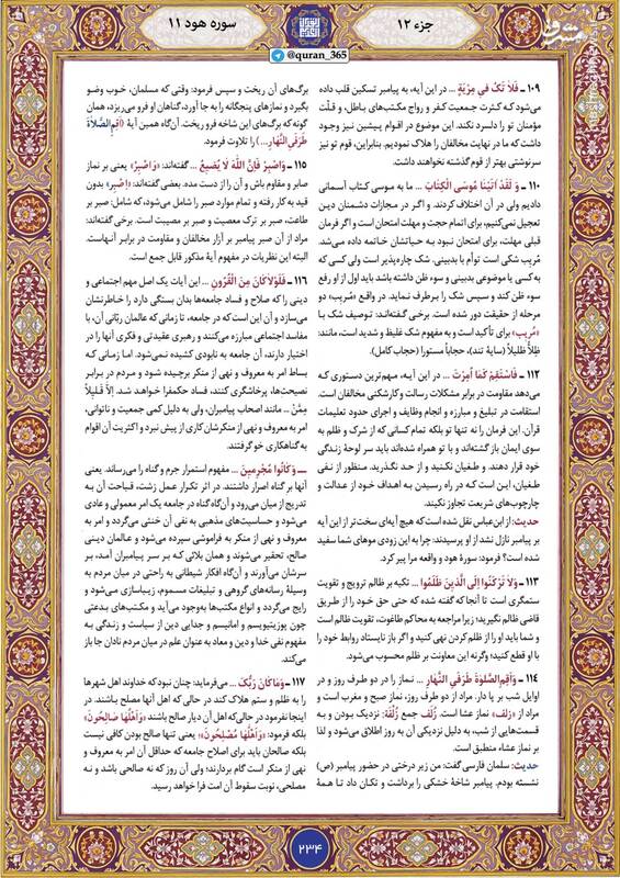 شروع صبح با "قرآن کریم"؛ صفحه ۲۳۴+صوت