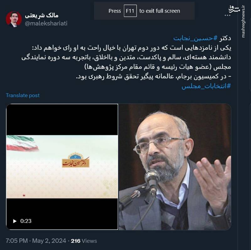 مالک شریعتی: به دکتر حسین نجابت رای میدهم