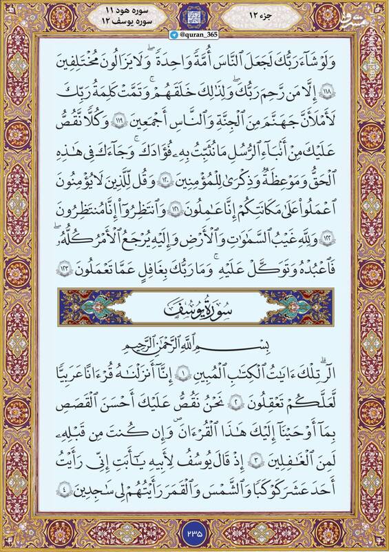 شروع صبح با "قرآن کریم"؛ صفحه ۲۳۵+صوت