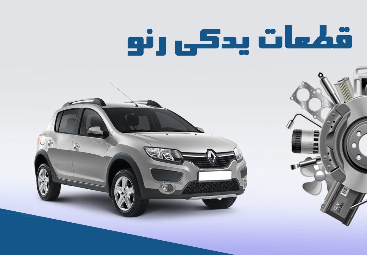 خرید لوازم یدکی رنو در فروشگاه رنو صفری