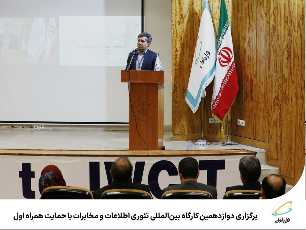 برگزاری دوازدهمین کارگاه بینالمللی تئوری اطلاعات و مخابرات با حمایت همراه اول