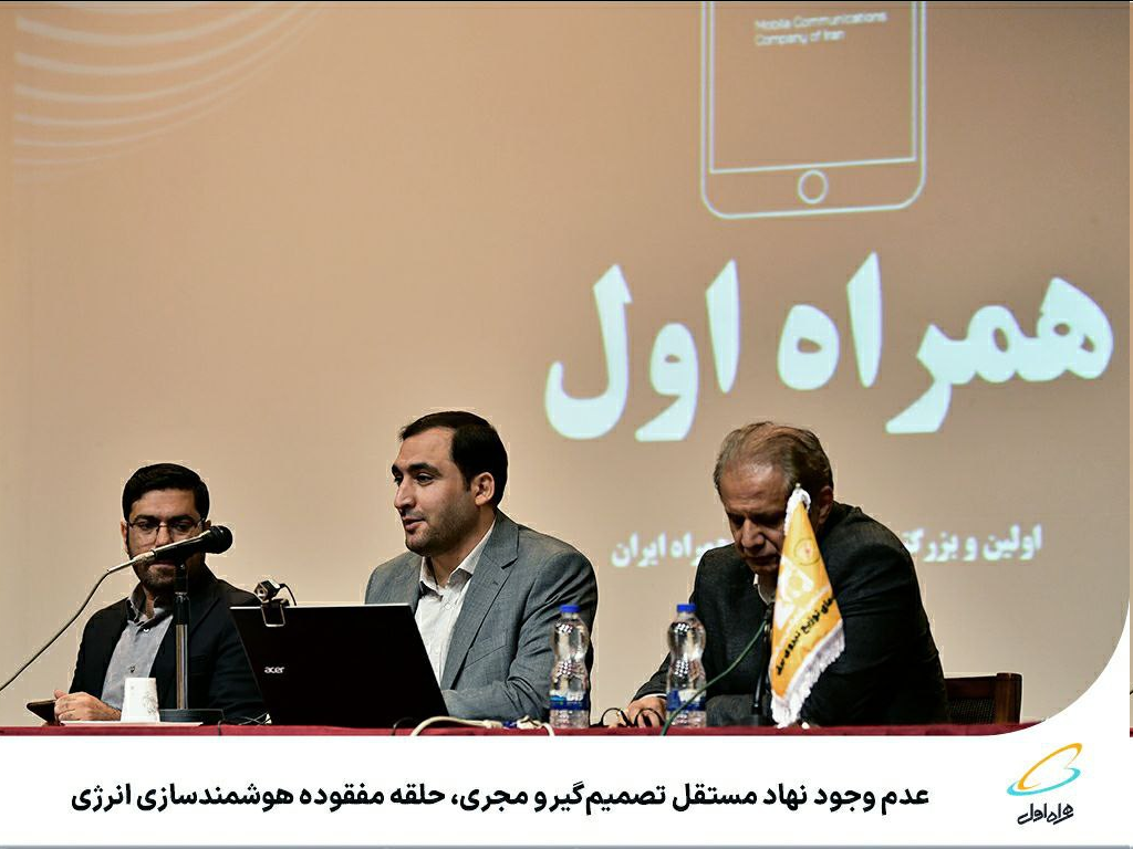 عدم وجود نهاد مستقل تصمیمگیر و مجری، حلقه مفقوده هوشمندسازی انرژی