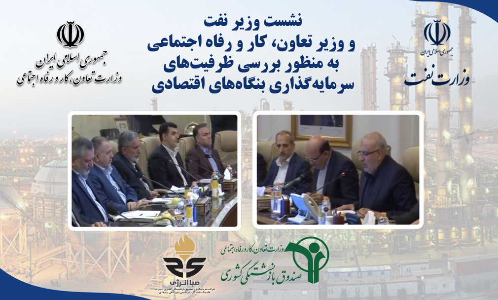 نشست وزیر نفت و وزیر تعاون، کار و رفاه اجتماعی به منظور بررسی ظرفیتهای سرمایهگذاری بنگاههای اقتصادی