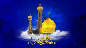 کریمه اهل بیت (س) از ولادت تا شهادت / چرا حضرت معصومه علیها السلام ازدواج نکردند؟