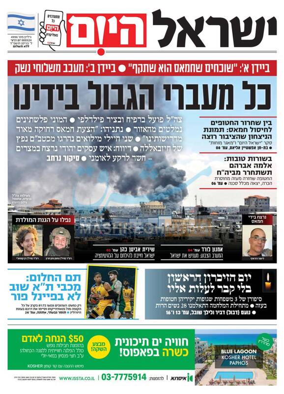 صفحه نخست روزنامه های عبری زبان/ حمله اسرائیل به رفح
