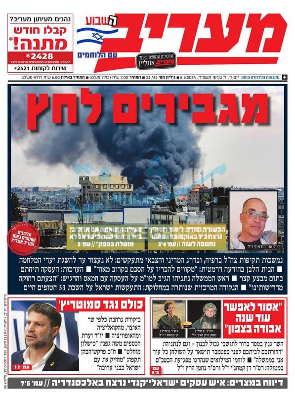 صفحه نخست روزنامه های عبری زبان/ حمله اسرائیل به رفح