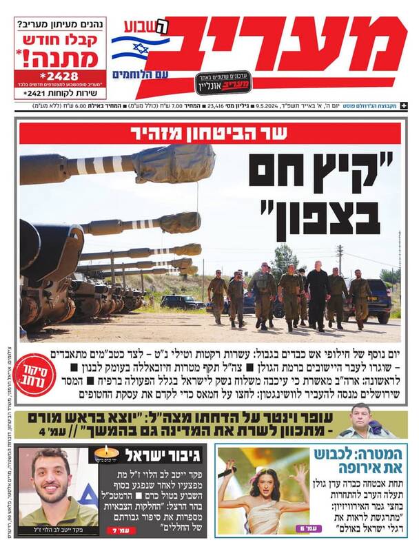 صفحه نخست روزنامه های عبری زبان/ ترس از توقف کمک تسلیحاتی آمریکا