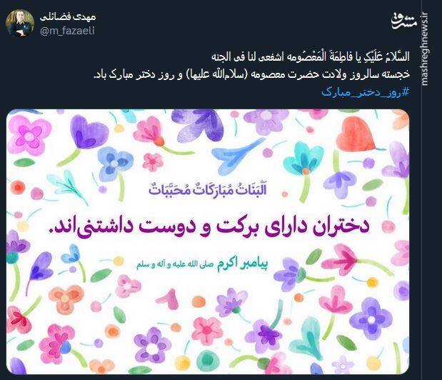 تبریک کاربران توئیتر بمناسبت روز دختر