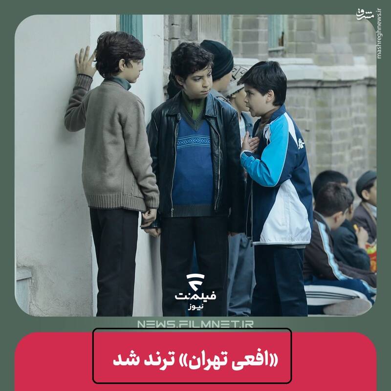 ترند شدن افعی تهران با شکایت آموزش و پرورش / چرا به جای عوامل سازنده، مدیرعامل فیلمنت پاسخگوی مقامات قضایی نیست؟ 2