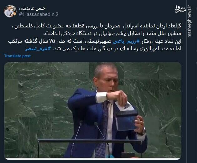 نماد عینی رفتار رژیم یاغی صهیونیستی در سازمان ملل