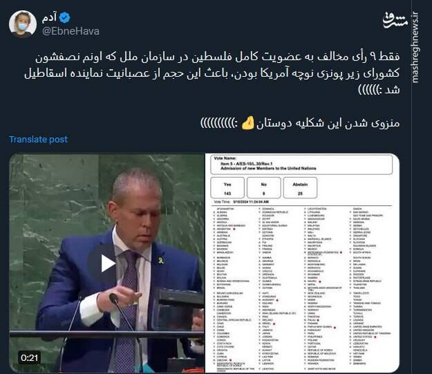 نماد عینی رفتار رژیم یاغی صهیونیستی در سازمان ملل