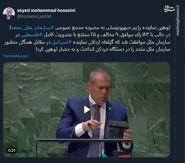 نماد عینی رفتار رژیم یاغی صهیونیستی در سازمان ملل