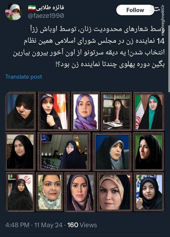 وسط شعارهای محدودیت زنان ۱۴ زن در مجلس همین نظام انتخاب شدند!