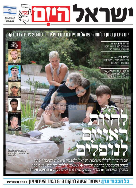 صفحه نخست روزنامه های عبری زبان/ صهیونیستها در عزای کشته شدگان خود