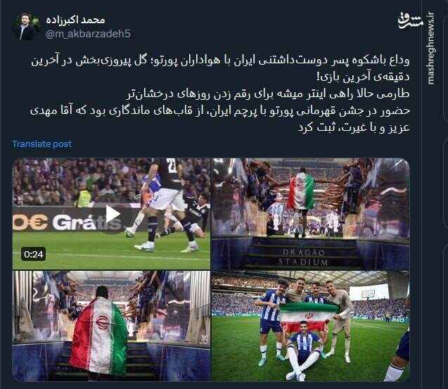 حضور طارمی در جشن قهرمانی پورتو با پرچم ایران