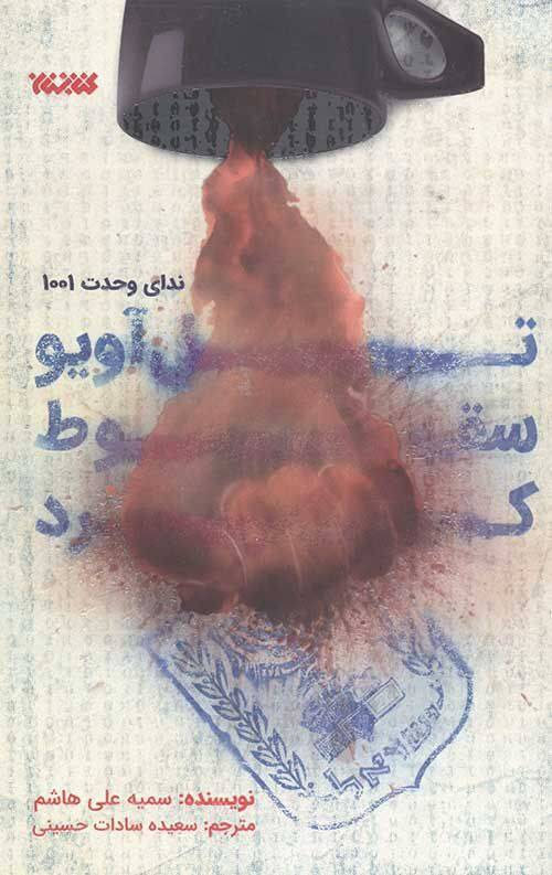 رمانی که تصویر مشاهده آن توسط رهبری در نمایشگاه کتاب منتشر شد 2