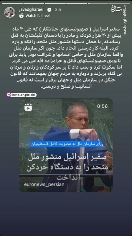 واکنش ایرانگرد به پاره کردن منشور ملل متحد توسط سفیر رژیم صهیونیستی