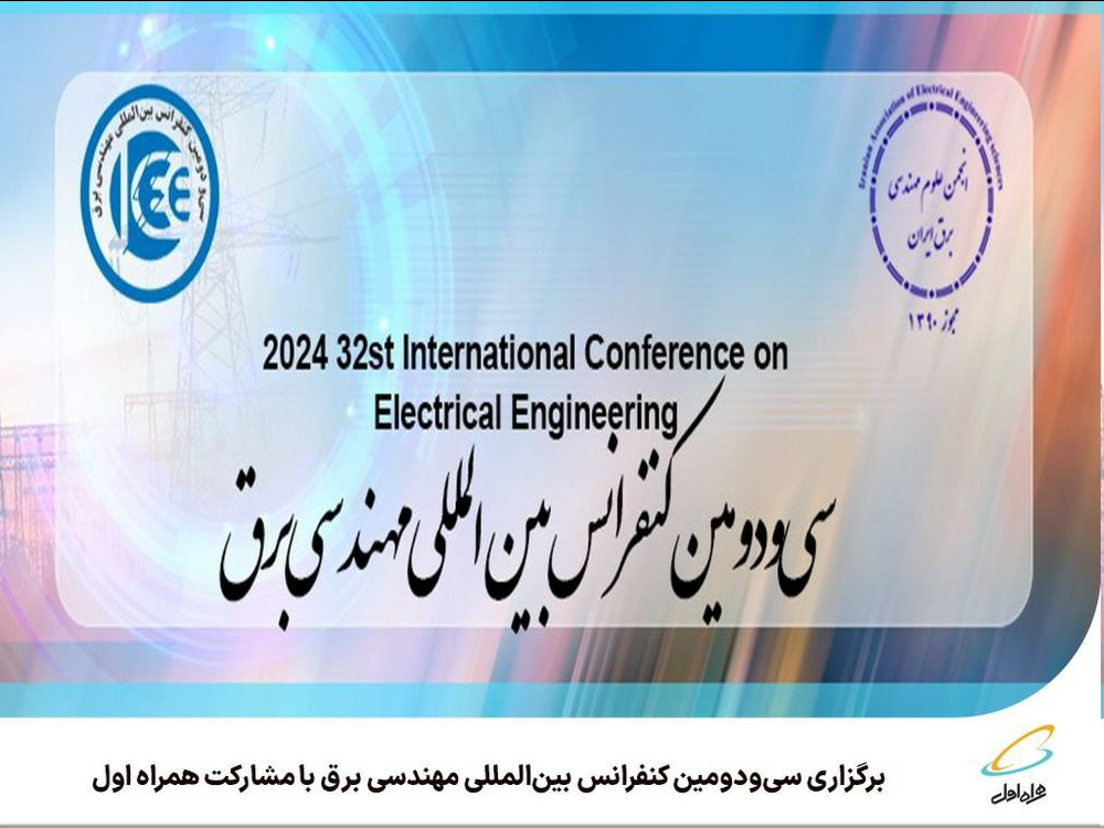 برگزاری سیودومین کنفرانس بینالمللی برق با مشارکت همراه اول