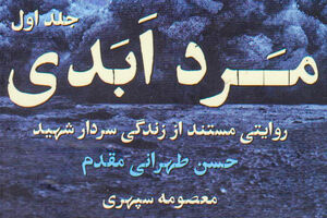 خداشناسی طهرانیمقدم از راه موشک! کتاب مرد ابدی – جلد اول - کراپشده