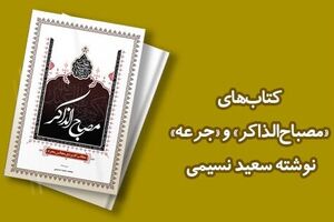 اطلاع از روضه مستند در دو کتاب جدید