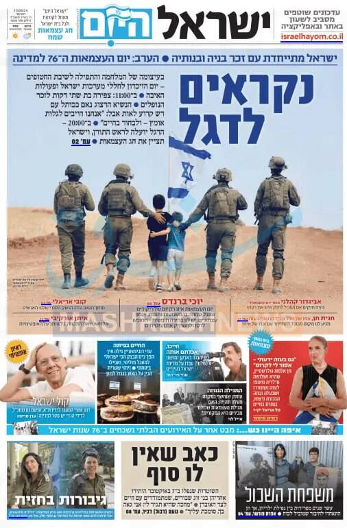 صفحه نخست روزنامه های عبری زبان/ آغاز مراسم دروغین روز استقلال رژیم صهیونیستی