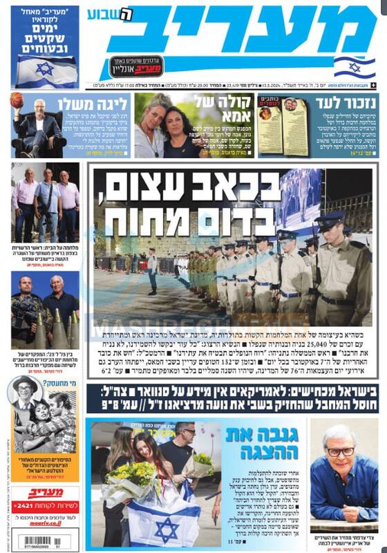 صفحه نخست روزنامه های عبری زبان/ آغاز مراسم دروغین روز استقلال رژیم صهیونیستی