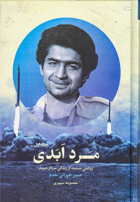 خداشناسی طهرانیمقدم از راه موشک!