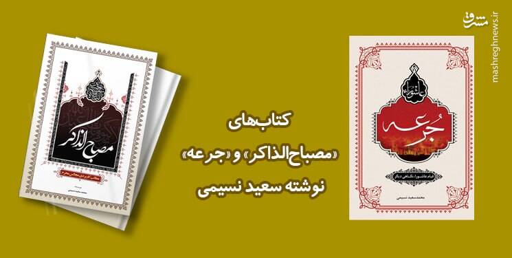 اطلاع از روضه مستند در دو کتاب جدید 2