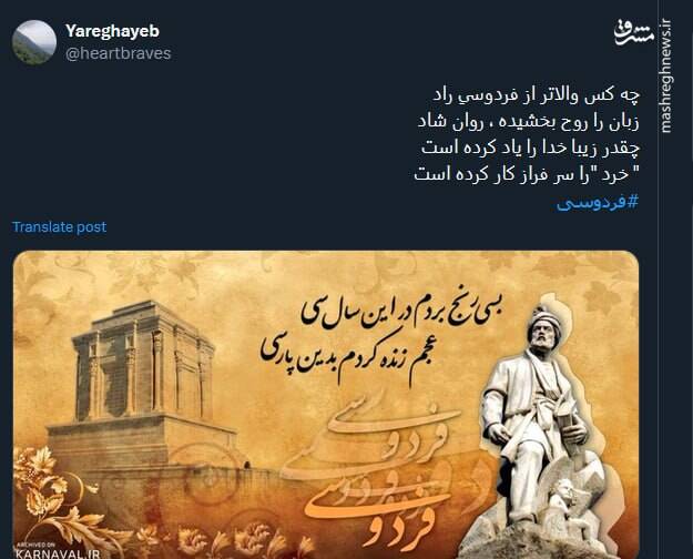 قدردانی کاربران از حکیمابوالقاسم فردوسی در توئیتر