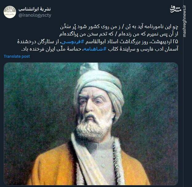 قدردانی کاربران از حکیمابوالقاسم فردوسی در توئیتر