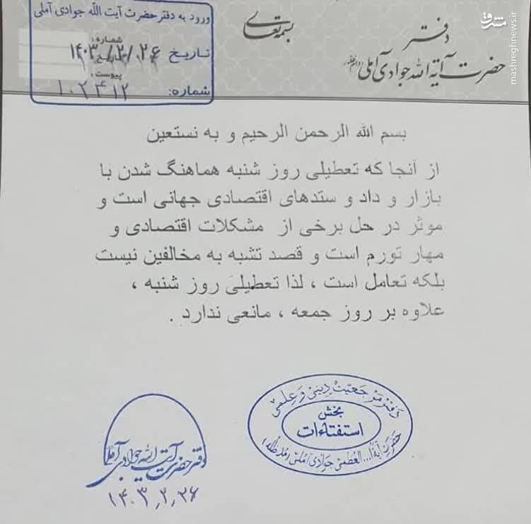 نظر آیتالله جوادیآملی درباره تعطیلی روز شنبه