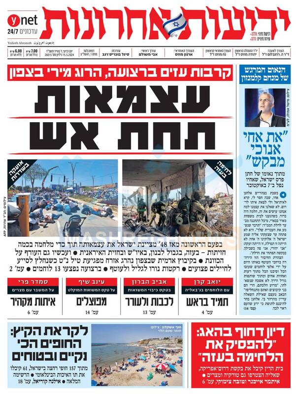 صفحه نخست روزنامه های عبری زبان/ برگزاری مراسم روز استقلال در زیر آتش حملات مقاومت
