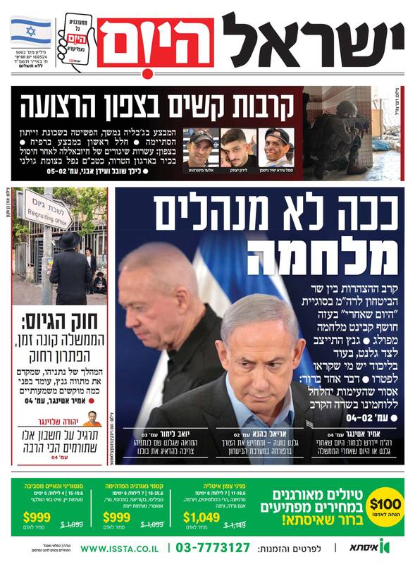 صفحه نخست روزنامه های عبری زبان/ تقابل گالانت و نتانیاهو با یکدیگر