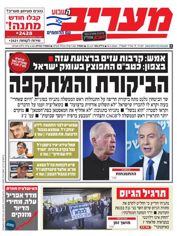 صفحه نخست روزنامه های عبری زبان/ تقابل گالانت و نتانیاهو با یکدیگر