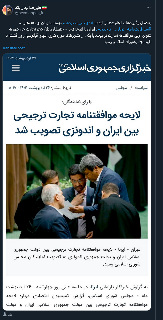 تصویب موافقتنامه تجارت ترجیحی ایران با اندونزی