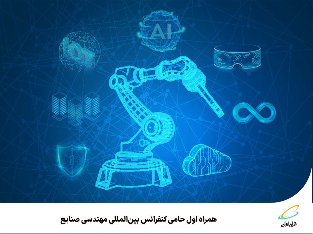 همراه اول حامی کنفرانس بینالمللی مهندسی صنایع