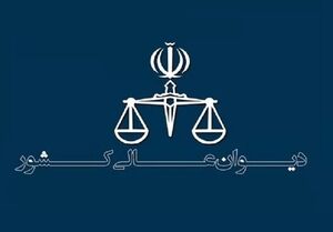 بررسی رد مال غیرمنقول دارای اسناد رسمی در دیوان عالی کشور