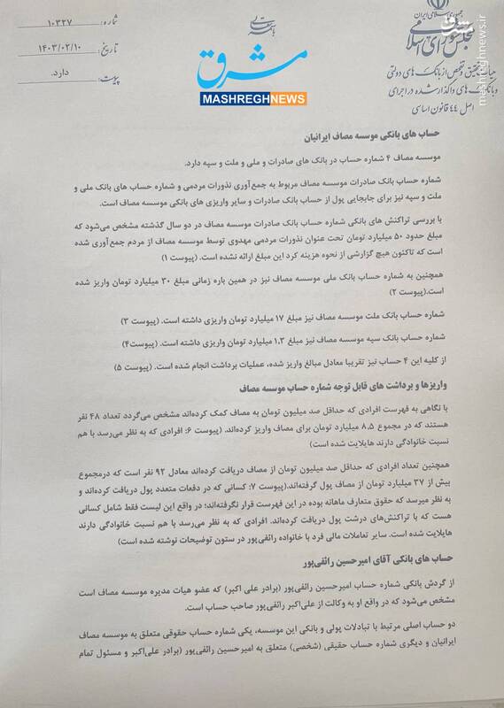 پشت پرده منابع مالی موسسه مصاف ایرانیان به روایت گزارش هیئت تحقیق و تفحص مجلس / سرنوشت نامشخص 8 میلیارد تومان برداشت نقدی برادر رائفیپور / موسسه خیریه چگونه یک شبه حزب سیاسی شد؟ + اسناد 9
