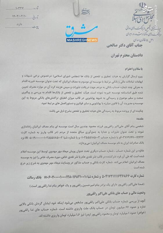 پشت پرده منابع مالی موسسه مصاف ایرانیان به روایت گزارش هیئت تحقیق و تفحص مجلس / سرنوشت نامشخص 8 میلیارد تومان برداشت نقدی برادر رائفیپور / موسسه خیریه چگونه یک شبه حزب سیاسی شد؟ + اسناد 6