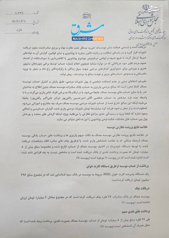 پشت پرده منابع مالی موسسه مصاف ایرانیان به روایت گزارش هیئت تحقیق و تفحص مجلس / سرنوشت نامشخص 8 میلیارد تومان برداشت نقدی برادر رائفیپور / موسسه خیریه چگونه یک شبه حزب سیاسی شد؟ + اسناد 8