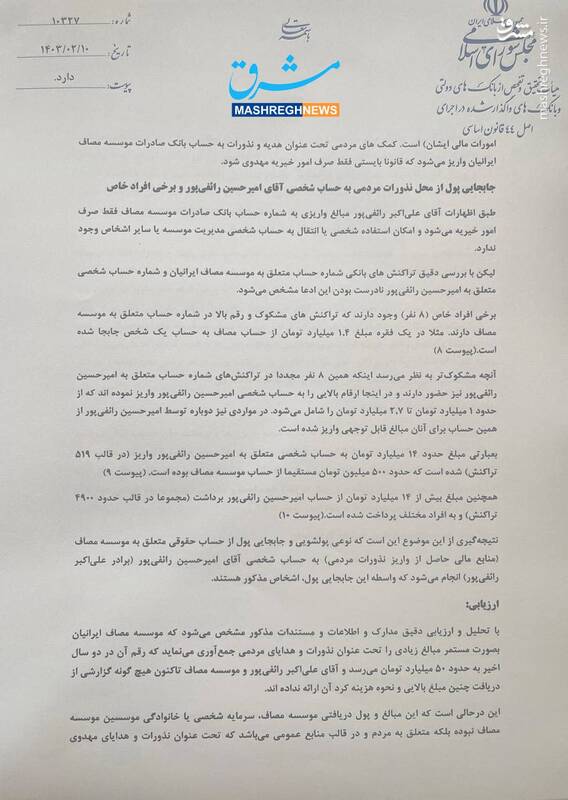 پشت پرده منابع مالی موسسه مصاف ایرانیان به روایت گزارش هیئت تحقیق و تفحص مجلس / سرنوشت نامشخص 8 میلیارد تومان برداشت نقدی برادر رائفیپور / موسسه خیریه چگونه یک شبه حزب سیاسی شد؟ + اسناد 7