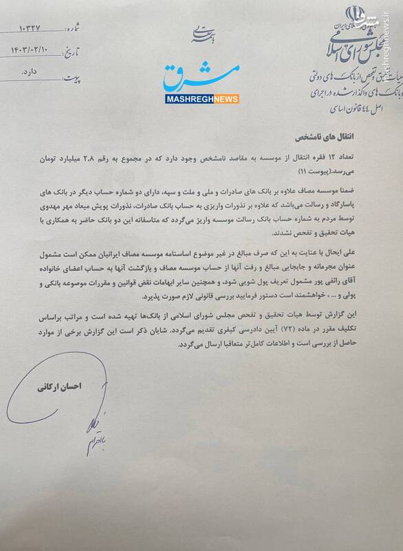 پشت پرده منابع مالی موسسه مصاف ایرانیان به روایت گزارش هیئت تحقیق و تفحص مجلس / سرنوشت نامشخص 8 میلیارد تومان برداشت نقدی برادر رائفیپور / موسسه خیریه چگونه یک شبه حزب سیاسی شد؟ + اسناد 10