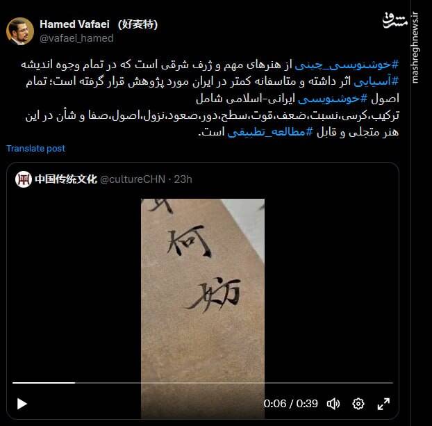 تجلی تمام اصول خوشنویسی ایرانی - اسلامی در خوشنویسی چینی + فیلم