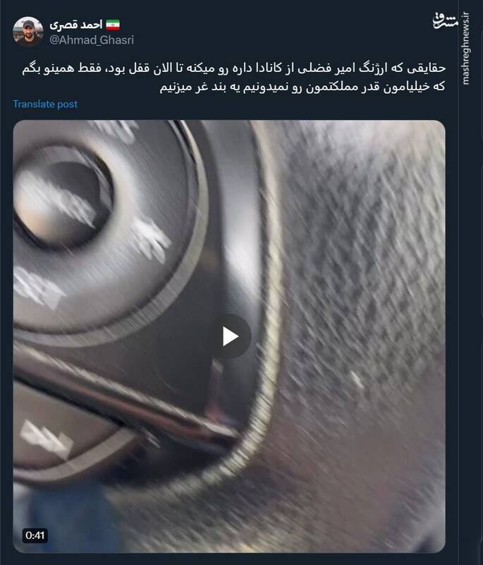 حقایقی که ارژنگ امیر فضلی از کانادا رو میکنه